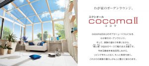 ガーデンルームキャンペーン実施中！