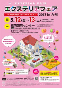 エクステリアフェア２０１７　ｉｎ九州